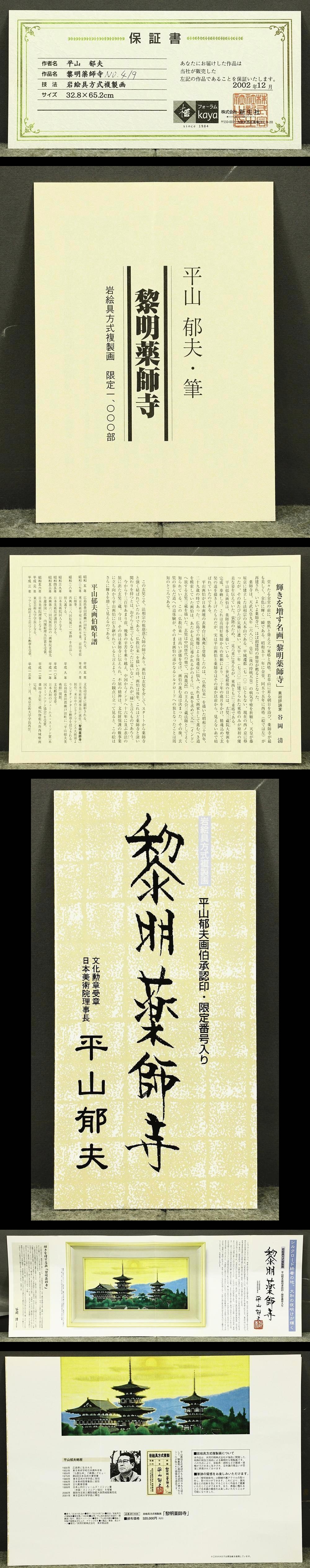 平山郁夫「夕映薬師寺」岩絵具方式彩美版 大型額装品 絵画