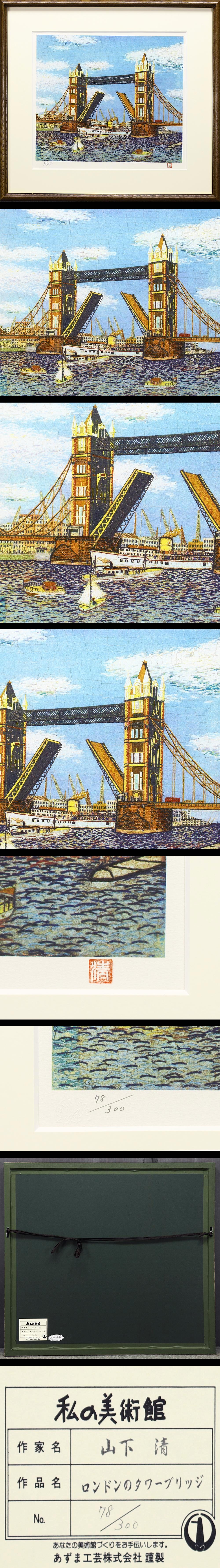 山下清 「ロンドンのタワーブリッジ」 リトグラフ No.9／300 www 