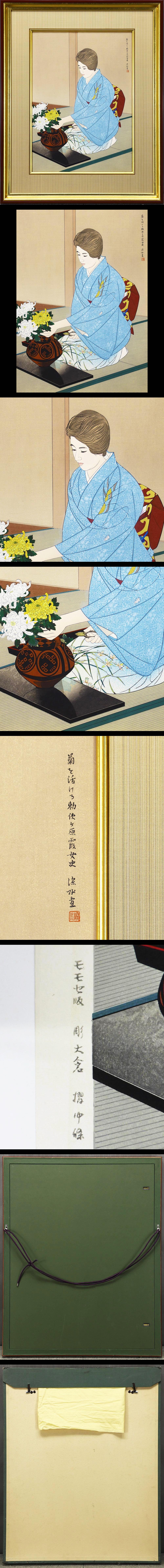58%OFF!】 伊東深水 菊を活ける勅使ヶ原霞女史 木版画 刷り込みサイン