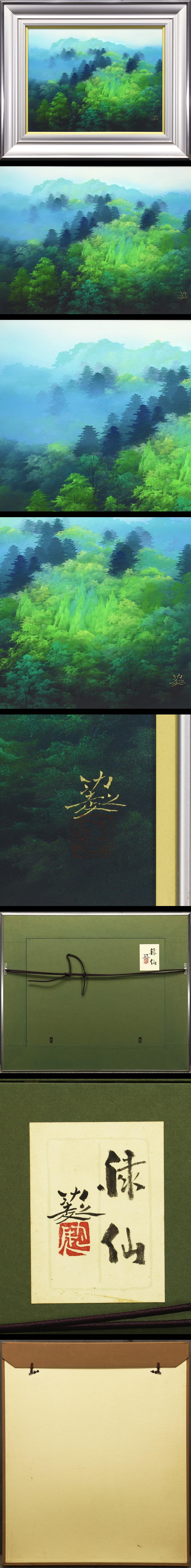 安い 販売 - 日本画、佐倉功起、日展作家、師、大山忠作、題名、綠映