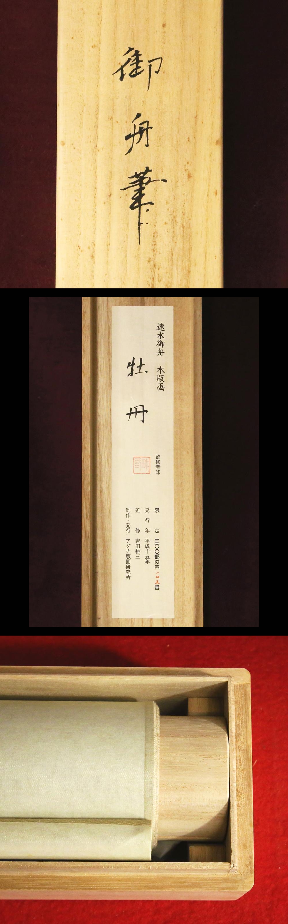 掛軸速水御舟「炎舞」リトグラフ作品証明シール・解説書・桐共箱