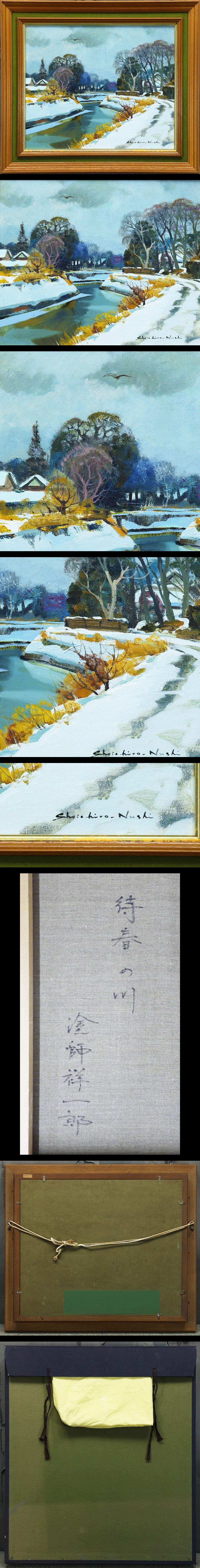 真作】【WISH】塗師祥一郎「待春の川」油彩 8号 ◇川辺・雪景名品