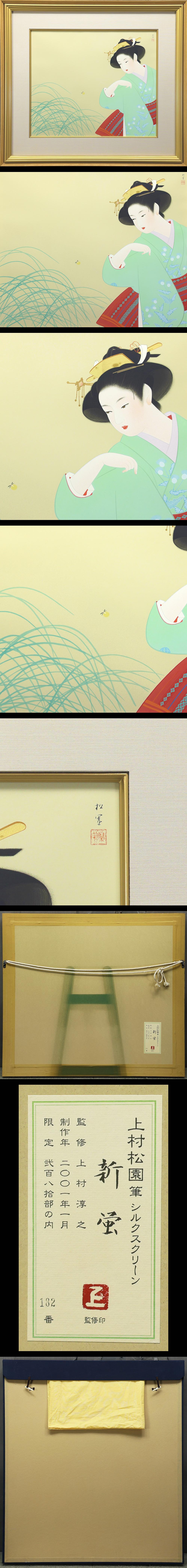 【最終値下げ】美品 上村松園「新螢」複製画 上村淳之監修 彩美版 証明シール有 真作】【WISH】上村松園「新蛍」シルクスクリーン 約10号 上村