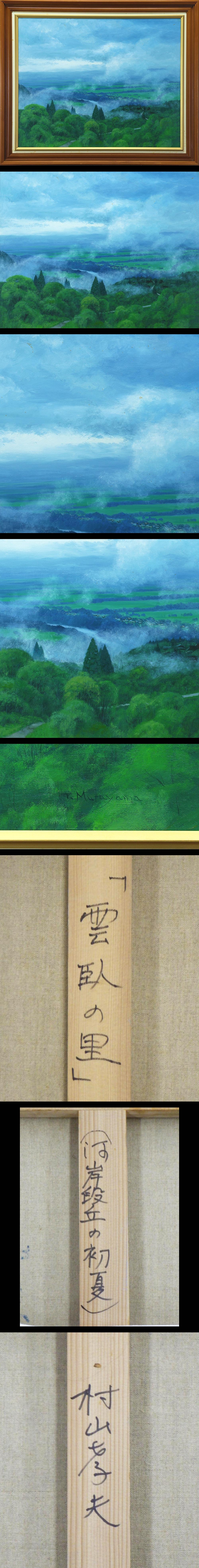 真作】【WISH】村山孝夫「雲臥の里(河岸段丘の初夏)」油彩 30号 大作