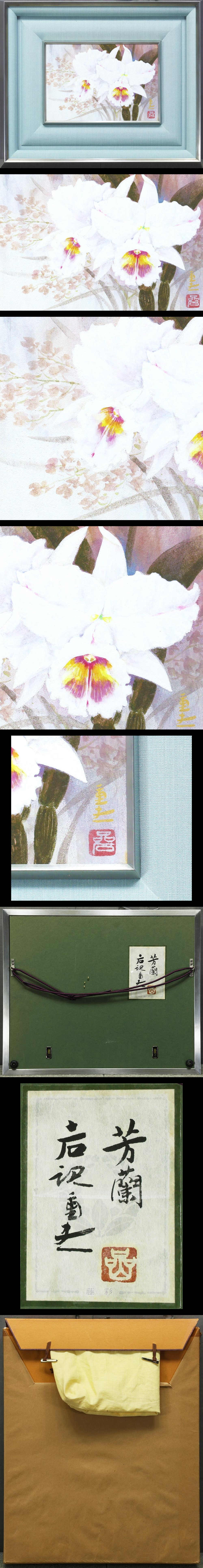 真作】【WISH】岩澤重夫「芳蘭」日本畫SM 金落款金泥仕様共シール