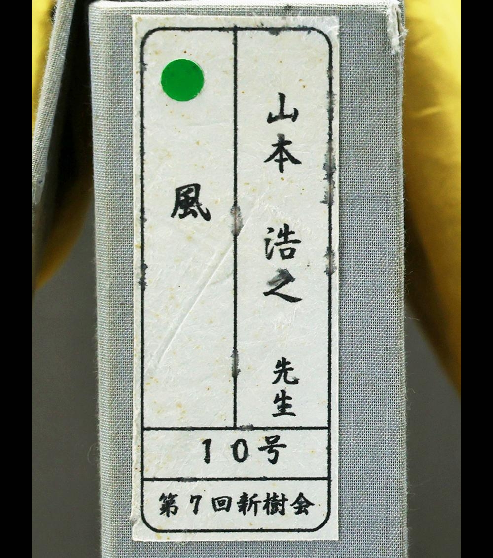 真作】【WISH】山本浩之「風」日本画 10号 金落款 共シール