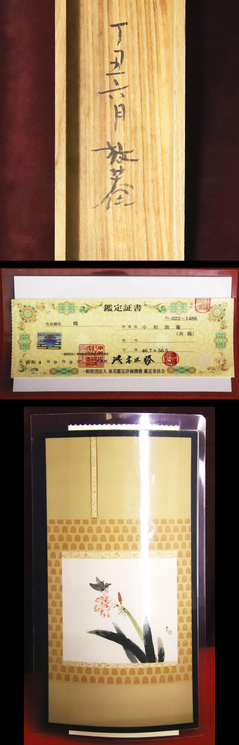 竹内未明 早春 | 掛軸(掛け軸)販売／表装ご依頼は掛軸いっぷく