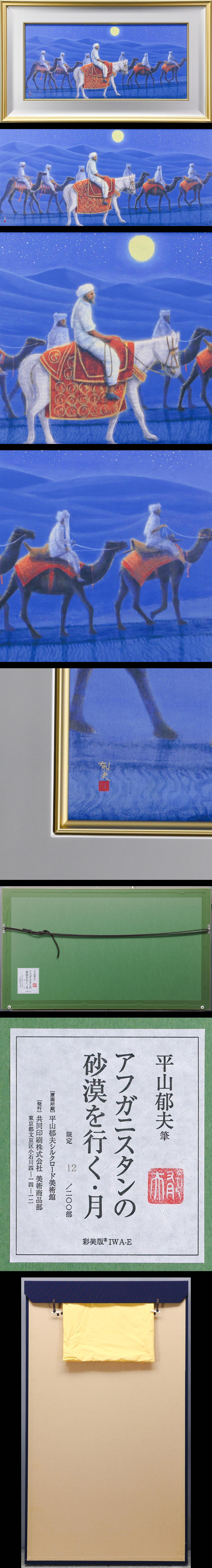 平山郁夫 「アフガニスタンの砂漠を行く・月」 彩美版 作品証明シール