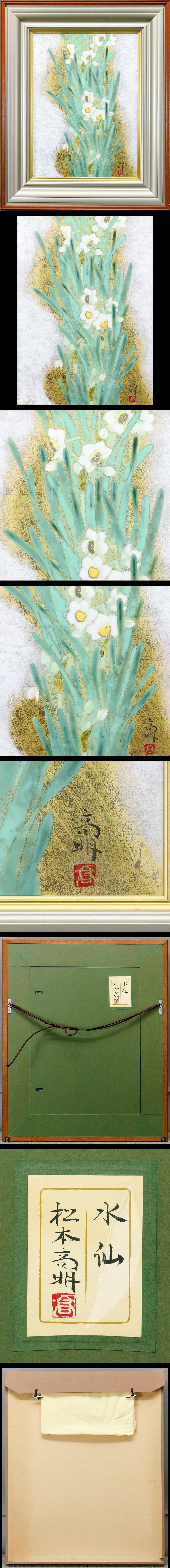 真作】【WISH】松本高明「水仙」日本画 8号 金箔・金泥仕様 共