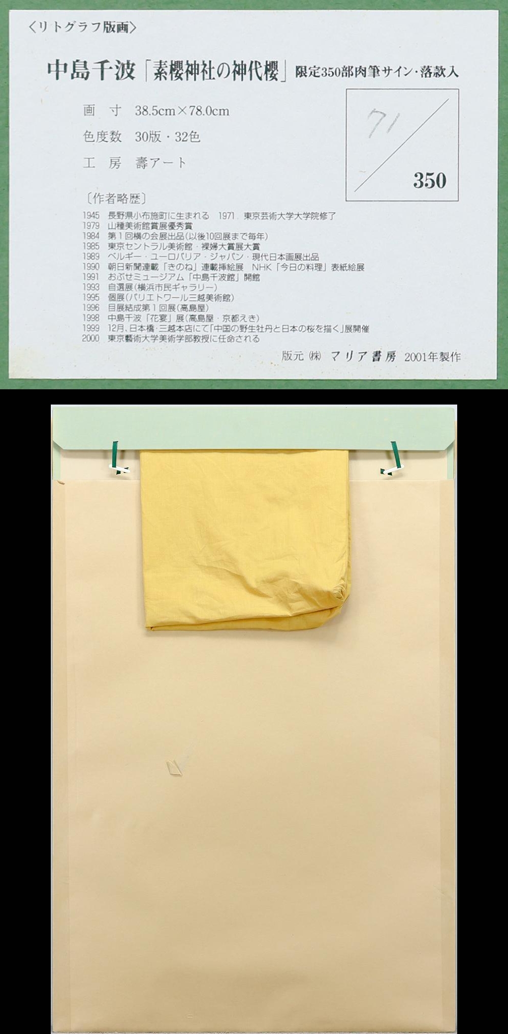 中島千波 【素櫻神社の神代櫻】 金バック リトグラフ 中島千波 【素櫻神社の神代櫻】 金バック リトグラフ